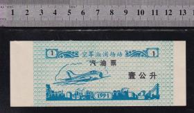 空军汽油票（有早期歼字头飞机图）