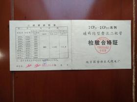 1967年辽宁省地方国营丹东无线电厂硅面结型整流二极管《检验合格证》一张，尺寸22x9㎝。印有毛主席语录。