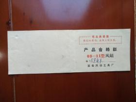 革时期江西省宜春风动工具厂风镐《产品合格证》一张，尺寸21.5x7.5㎝。印有毛主席语录。