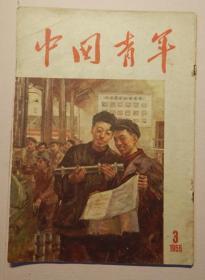 【18】《中国青年》三本。1955年第3期、1960年第16期、1964年第24期.