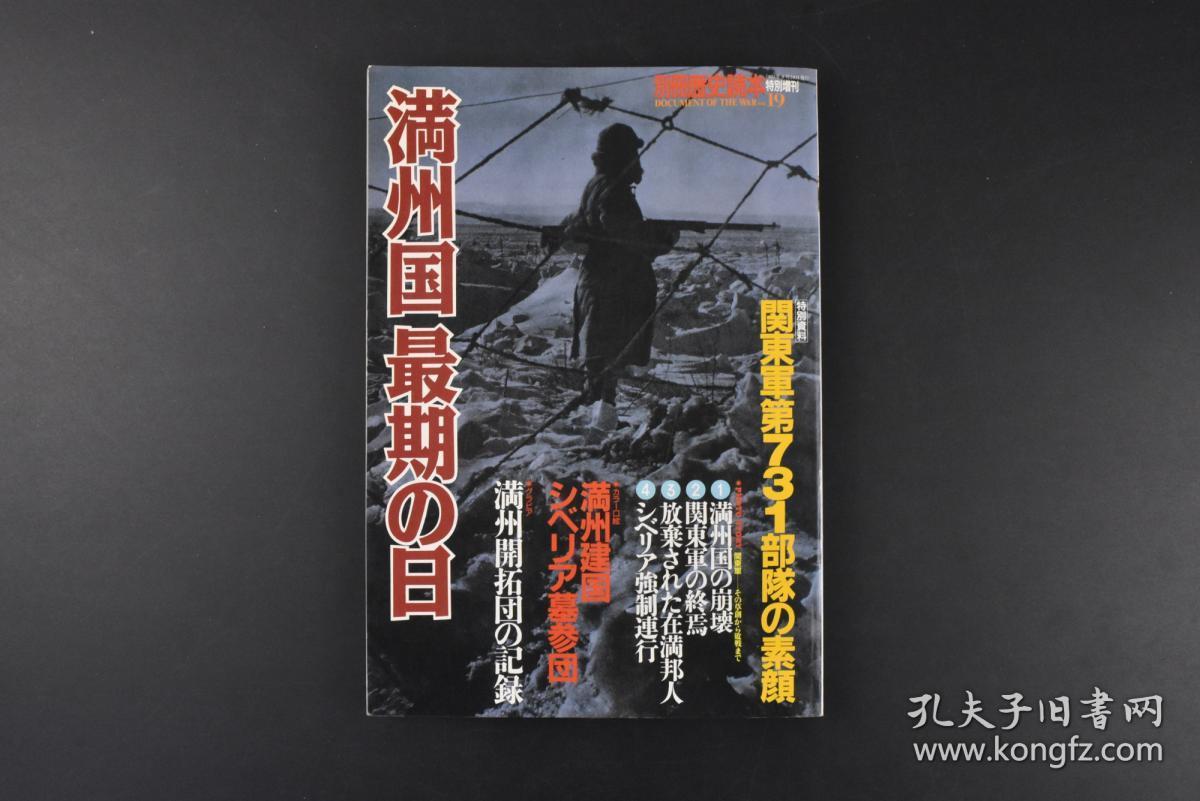 （丙5914）史料《伪满洲国最期の日》1册全 1992年8月 别册历史读本 特别增刊 关东军第731部队的素颜 伪满洲国的崩坏 关东军的终焉 放弃在满日本侨民 满洲建国西伯利亚墓参团 满洲开拓团的记录 出庭东京审判时的溥仪 麻山事件等内容 新人物往来社