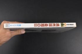 （丙5914）史料《伪满洲国最期の日》1册全 1992年8月 别册历史读本 特别增刊 关东军第731部队的素颜 伪满洲国的崩坏 关东军的终焉 放弃在满日本侨民 满洲建国西伯利亚墓参团 满洲开拓团的记录 出庭东京审判时的溥仪 麻山事件等内容 新人物往来社