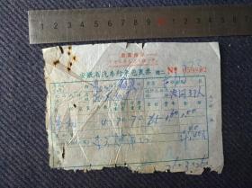 茶文化，革票据1976年安徽省汽车行李包裹票（运输茶机从汤口至歙县）一张。带“最高指示”。