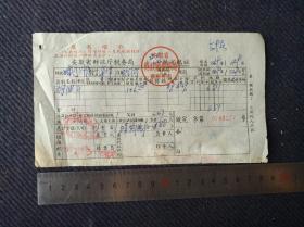 文票据，1969年安徽省财政厅税务局完税证（出售桐油）一张。带“最高指示”
