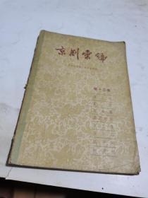 1957年，京剧汇编13