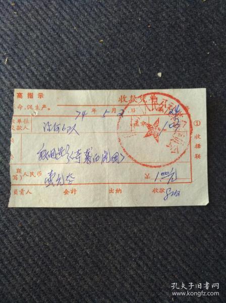 1974年文时期安徽省歙县洽河6队农村放电影（奇袭白虎团）收据一张。