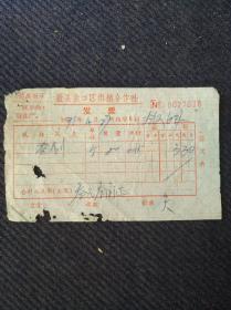 茶文化，1971年安徽省歙县岔口区供销社出售制茶刷20个发票一张。