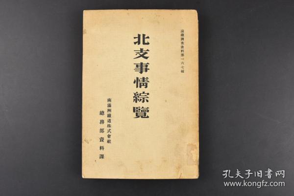 （K1457）史料《华北事情综览》满铁调查资料 第一六七编 南满洲铁道株式会社总务部资料课后附略图 南北抗争和中日交涉 当时日本的经济地理各主要都市交通政治金融产业贸易英美法德意等国利益分析 大同印书馆 1936年