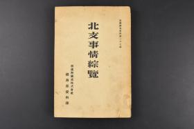 （K1457）史料《华北事情综览》满铁调查资料 第一六七编 南满洲铁道株式会社总务部资料课后附略图 南北抗争和中日交涉 当时日本的经济地理各主要都市交通政治金融产业贸易英美法德意等国利益分析 大同印书馆 1936年