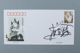 著名音乐家、国家一级演员 范圣琦 签名“中国电影诞生一百周年”原地封 一件 HXTX316834
