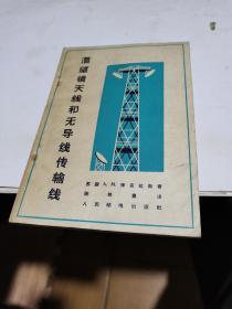 1965年，潜望镜天线和无导线传输线