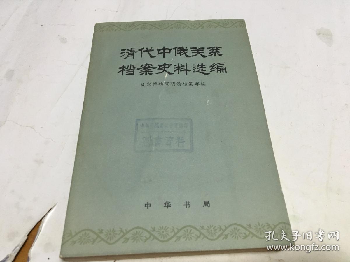 清代中俄关系档案史料选编 第三编下册  内柜3  门里