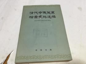 清代中俄关系档案史料选编 第三编下册  内柜3  门里