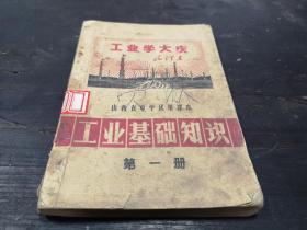 1970年    首版     山西人民出版社出版        《工业基础知识》第一册     一册全！