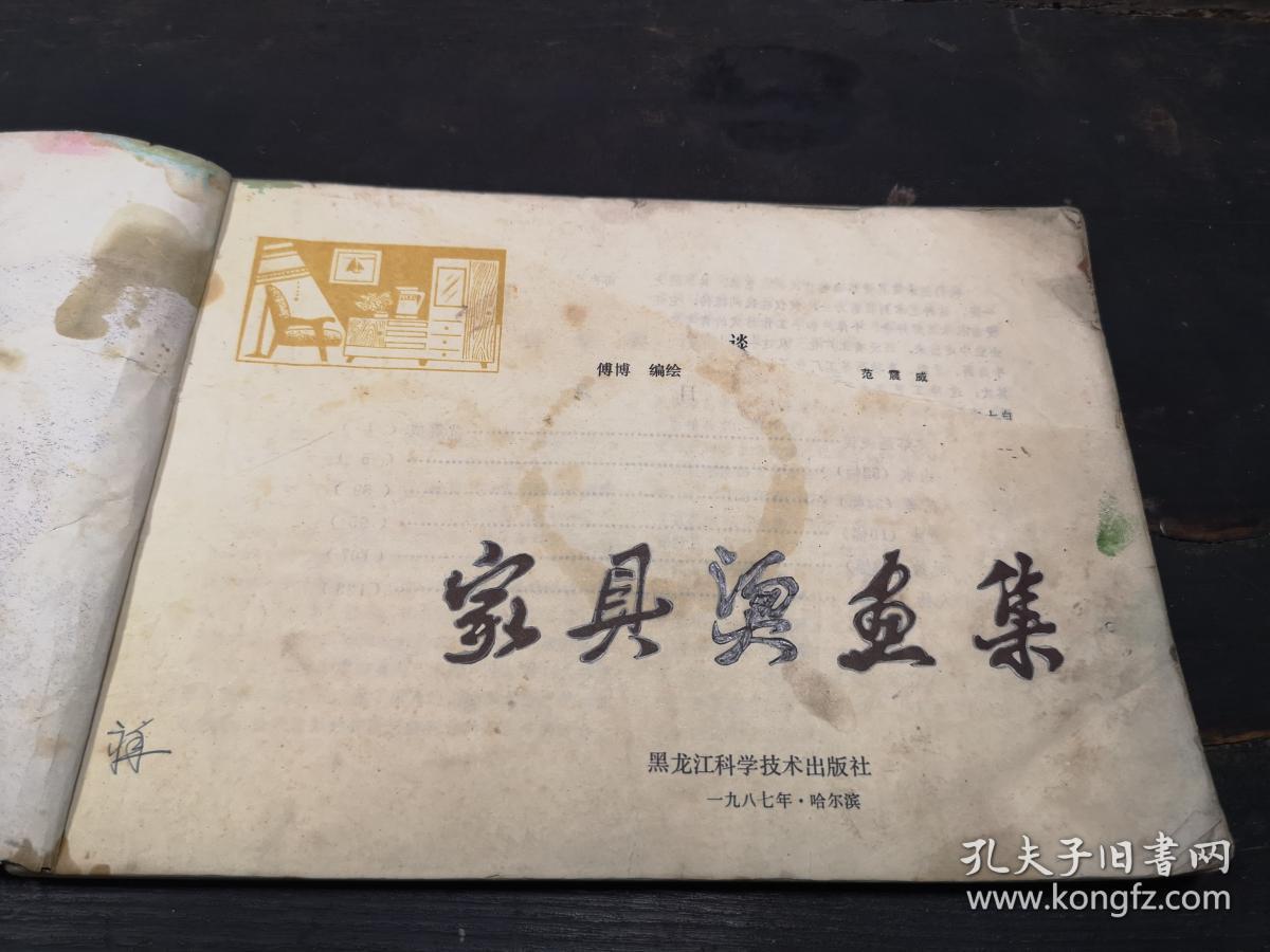 1987年   傅博   黑龙江科学技术出版社      《家具烫画集》    一册全 ！！！！！