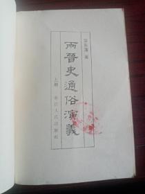 《两晋史通俗演义》两册全（满百元包邮）