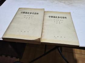 1979年，中国通史参考资料，古代部分，1.2