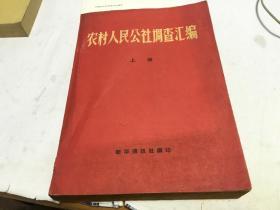 农村人民公社调查汇编  上册  内柜 1  4 层