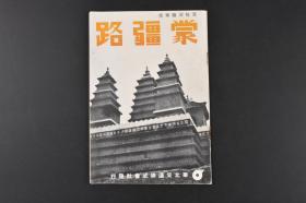 （丙5851）史料《蒙疆路》1册全 京包沿线事情 厚和 蒙古秋季的草原 张家口近郊水母宫  张家口伪蒙古新政府厅舍（前蒙疆联合委员会）伪蒙古联合自治政府组织表 大同炭矿的贮炭场 京包铁道略图 干线纵断百图 包头附近黄河河畔 大同石佛 包头禹王庙等插图 华北交通株式会社 1939年