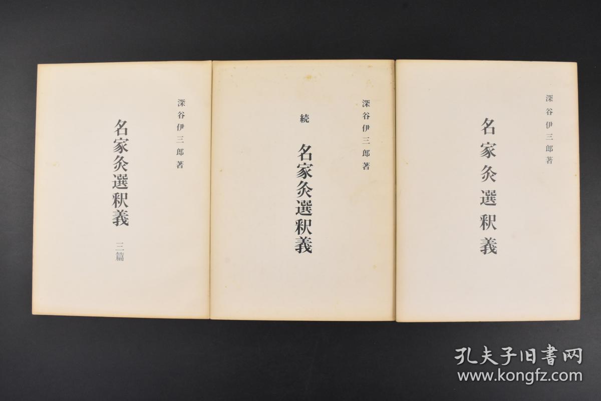 （丙5886）《名家灸选释义》三篇3册全 深谷伊三郎著 深谷灸法是日本灸法名师深谷伊三郎先生运用多年的临床经验总结和构架出的一套行之有效的灸法治疗精髓。按照身体部位及各科疾病分上部病、中部病、下部病、缓治病、急需病、妇人科、小儿病、疮痬病及杂证九类编写。日本灸法源于中国，在发展过程中结合其本土的实际情况，形成了以透热灸为主的具有日本特色的灸疗方法。 1974年