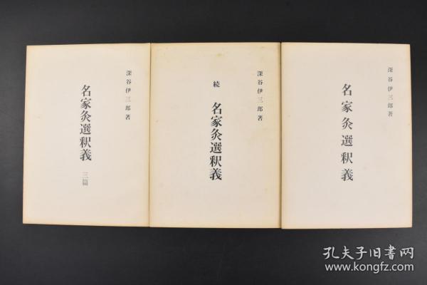 （丙5886）《名家灸选释义》三篇3册全 深谷伊三郎著 深谷灸法是日本灸法名师深谷伊三郎先生运用多年的临床经验总结和构架出的一套行之有效的灸法治疗精髓。按照身体部位及各科疾病分上部病、中部病、下部病、缓治病、急需病、妇人科、小儿病、疮痬病及杂证九类编写。日本灸法源于中国，在发展过程中结合其本土的实际情况，形成了以透热灸为主的具有日本特色的灸疗方法。 1974年