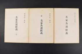 （丙5886）《名家灸选释义》三篇3册全 深谷伊三郎著 深谷灸法是日本灸法名师深谷伊三郎先生运用多年的临床经验总结和构架出的一套行之有效的灸法治疗精髓。按照身体部位及各科疾病分上部病、中部病、下部病、缓治病、急需病、妇人科、小儿病、疮痬病及杂证九类编写。日本灸法源于中国，在发展过程中结合其本土的实际情况，形成了以透热灸为主的具有日本特色的灸疗方法。 1974年