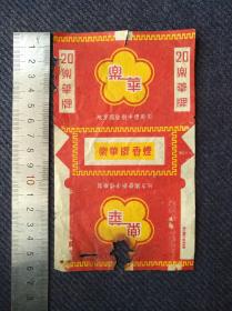 解放初安徽芜湖市地方国营新中烟厂制“乐华牌”香烟标一枚，背面写有1959年证明条，品差。