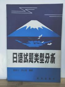 P11742   日語試題類型分析（一版一?。? onerror=