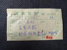 茶文化，1973年安徽省歙县正口茶叶收购站茶叶贷款一张。