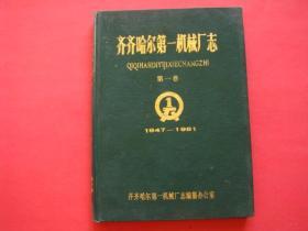 齐齐哈尔第一机械厂志（第一卷）1947-1981（地方志类）