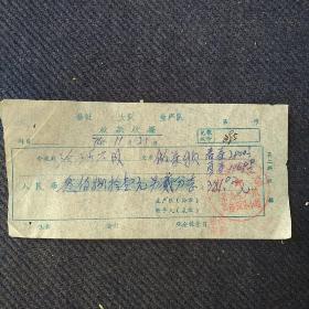 茶文化，1974年安徽省歙县洽河公社做春茶夏茶加工费收据一张。