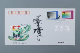 著名导演、演员、制片人 孟京辉 签名“电影诞生一百周年 纪念邮票”首日封 一件 HXTX316832