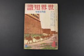 （特8532）史料《世界知识》外蒙古研究外蒙古的现状与将来蒙古族赤化后的首都库伦外蒙古大地图山海关秦皇岛昌黎滦县唐山塘沽太沽北平在华北各国列强的势力热河 朝阳 北票南岭 蒋 近影 东蒙奥大踏破伪满洲国的建设 新光社 1933年