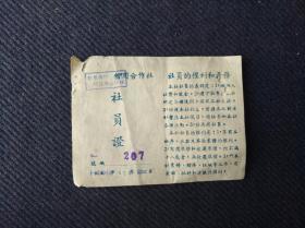 1955年安徽省歙县唐里乡信用合作社社员证一张。