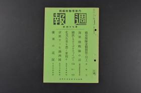 （特7701）史料《周报》 海军陆战队 日清 日露 华北五省山西河南省方面战斗经过要图 山西北部 同蒲线方面 山东方面 黄河北岸附近伪满洲国**分布图 广东近况 从上海看香港 广东三角洲略图 广东市街 内阁情报局 1938年