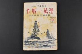 （K3732）二战史料《作战一万里》一册全 美英舰队击灭续篇 附大东亚战局地图 太平洋作战开始 珊瑚海海战  日本潜艇偷袭美军舰 大东亚战线报告 大本营海军报道部课长 海军大佐平出英夫 兴亚日本社版 1942年