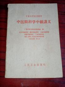 老版本《中医学校试用教材〈中医眼科学中级讲义〉》购满100包邮