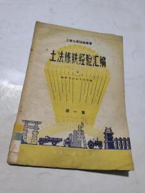 1958年，土法炼铁经验汇编1