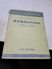 1957年，道路建筑材料试验