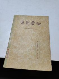1957年，京剧汇编，30