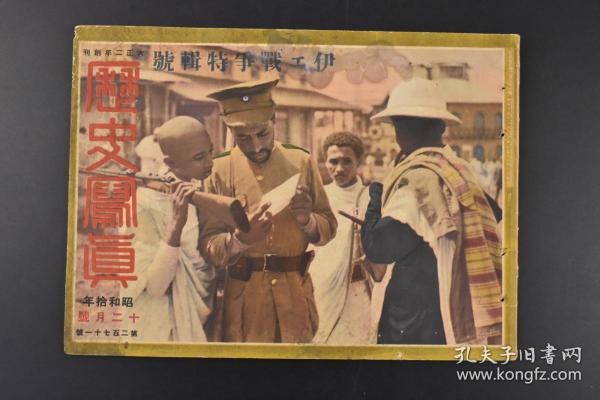 （特9094）史料《历史写真》1935年12月（昭和10年）伪满洲国大演习 伪满洲国皇帝陛下御统陆军特别大演习十月七日在首都新京郊外举行 南岭阵地上的溥仪与南关东军司令官 伊通河渡河 猛攻的伪满洲国先头部队 伊埃战争 历史写真会