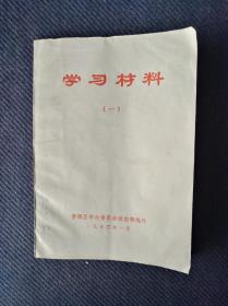 红色文化，**白皮书，1972年江西省婺源县革委会政治部编印《学习材料》（一）全一册。