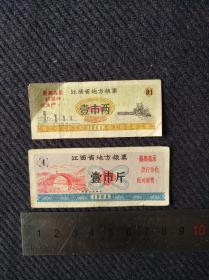 1968年江西省地方粮票二张合拍，一张壹市斤（井岗山龙源口），一张壹市两。带文最高指示。