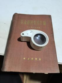 1959年，农业经济资料手册