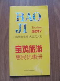 【社会文化系列】  2017年 《宝鸡旅游惠民优惠册》