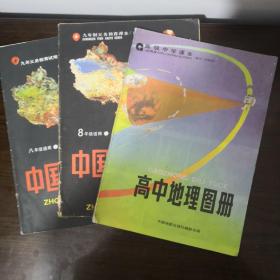 旧版地理图册，中国和世界地理，中学用，三本合拍