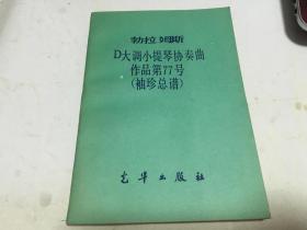 勃拉姆斯D大调小提琴协奏曲作品第77号 袖珍总谱  内柜4  2层