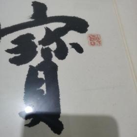 贵宝