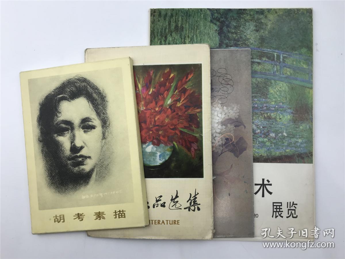 郑理旧藏：《法国近代艺术展览》、《胡考素描》、《美术作品选集》、《彩色花卉资料》画片四种合拍（具体如图）【221226C 22】