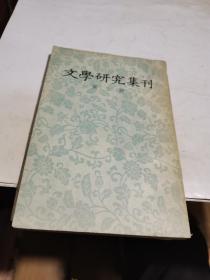 1957年，文学研究集刊2